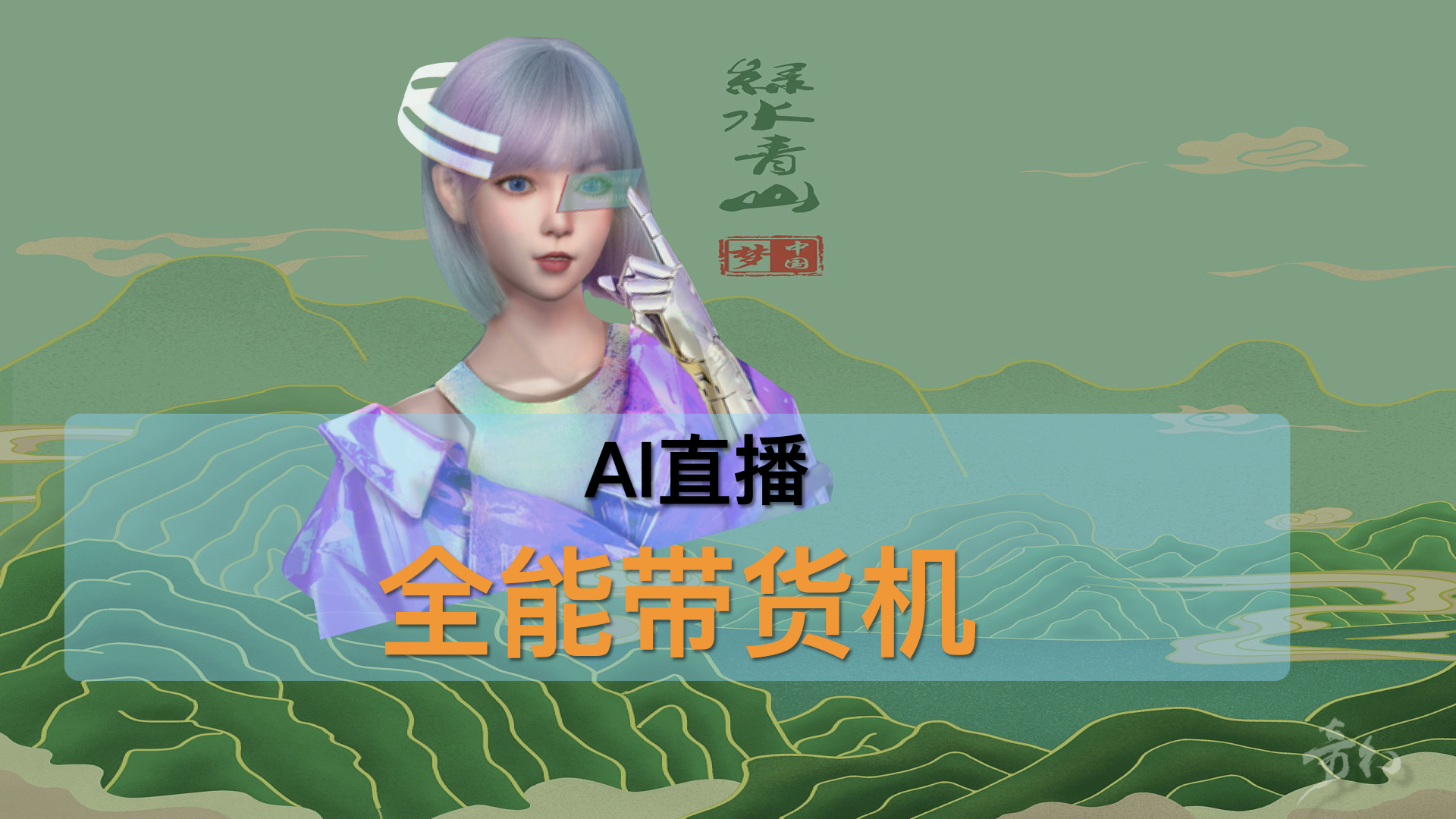 VLive鄉(xiāng)村帶貨系統(tǒng)